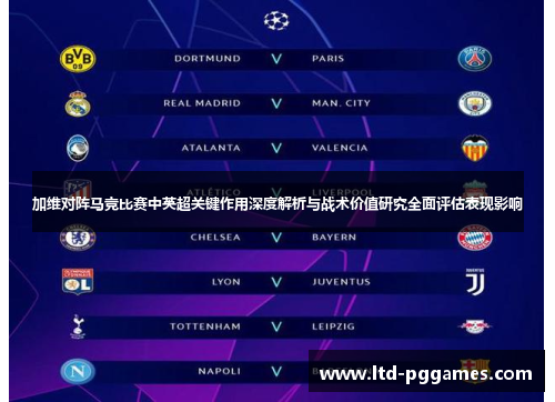 加维对阵马竞比赛中英超关键作用深度解析与战术价值研究全面评估表现影响