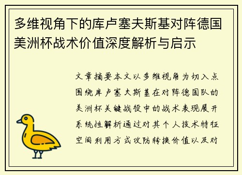 多维视角下的库卢塞夫斯基对阵德国美洲杯战术价值深度解析与启示