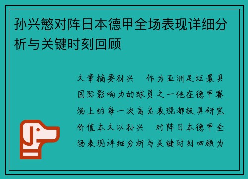 孙兴慜对阵日本德甲全场表现详细分析与关键时刻回顾