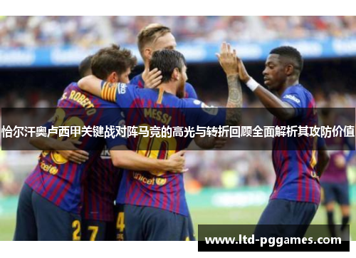 恰尔汗奥卢西甲关键战对阵马竞的高光与转折回顾全面解析其攻防价值