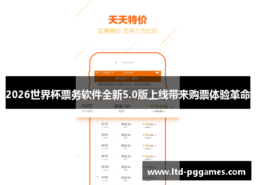 2026世界杯票务软件全新5.0版上线带来购票体验革命 2026世界杯票务软件全新5.0版上线带来购票体验革命