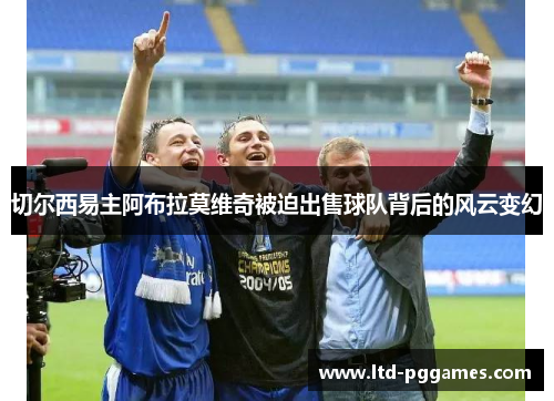 切尔西易主阿布拉莫维奇被迫出售球队背后的风云变幻 切尔西易主阿布拉莫维奇被迫出售球队背后的风云变幻