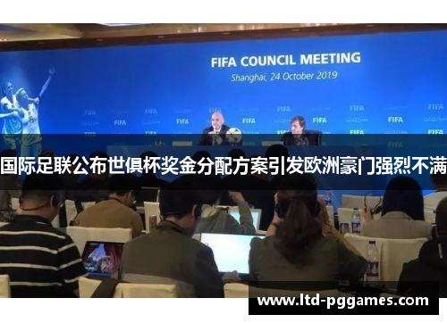 国际足联公布世俱杯奖金分配方案引发欧洲豪门强烈不满 国际足联公布世俱杯奖金分配方案引发欧洲豪门强烈不满