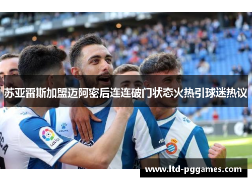 苏亚雷斯加盟迈阿密后连连破门状态火热引球迷热议 苏亚雷斯加盟迈阿密后连连破门状态火热引球迷热议