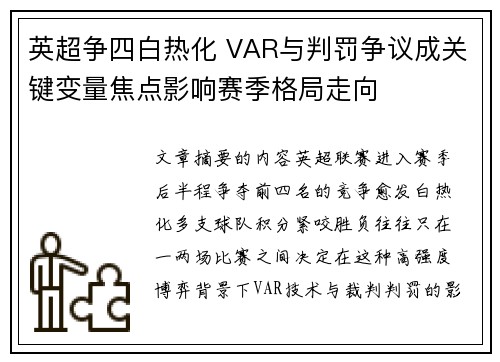 英超争四白热化 VAR与判罚争议成关键变量焦点影响赛季格局走向