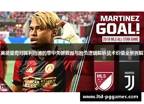 莫德里奇对阵利物浦的意甲关键数据与胜负逻辑解析战术价值全景拆解