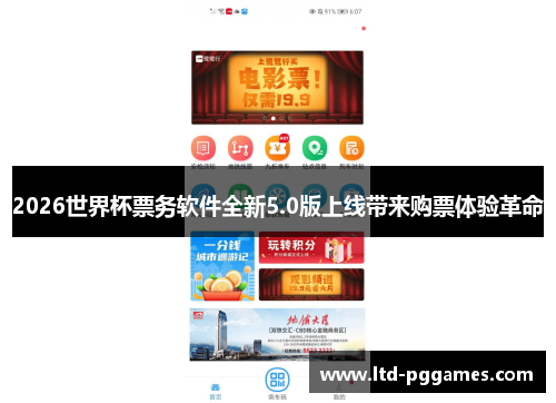2026世界杯票务软件全新5.0版上线带来购票体验革命
