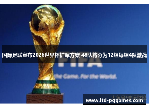 国际足联宣布2026世界杯扩军方案 48队将分为12组每组4队激战