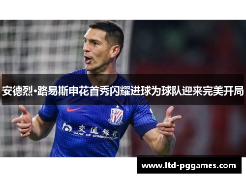 安德烈·路易斯申花首秀闪耀进球为球队迎来完美开局