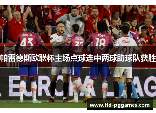 帕雷德斯欧联杯主场点球连中两球助球队获胜