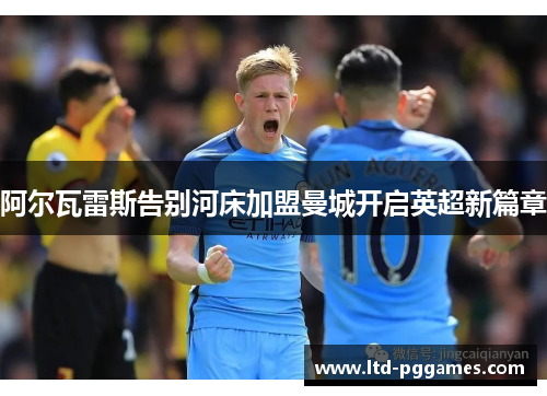 阿尔瓦雷斯告别河床加盟曼城开启英超新篇章