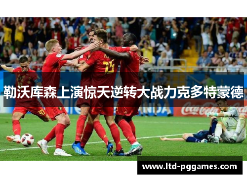 勒沃库森上演惊天逆转大战力克多特蒙德