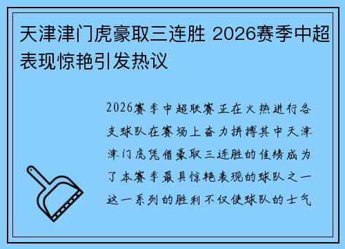 天津津门虎豪取三连胜 2026赛季中超表现惊艳引发热议