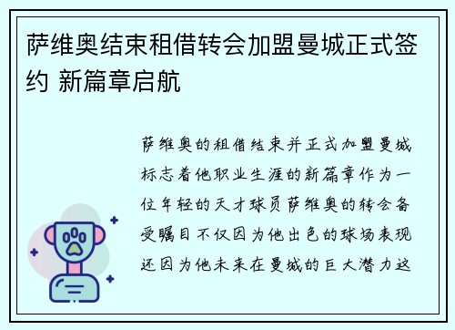 萨维奥结束租借转会加盟曼城正式签约 新篇章启航 萨维奥结束租借转会加盟曼城正式签约 新篇章启航