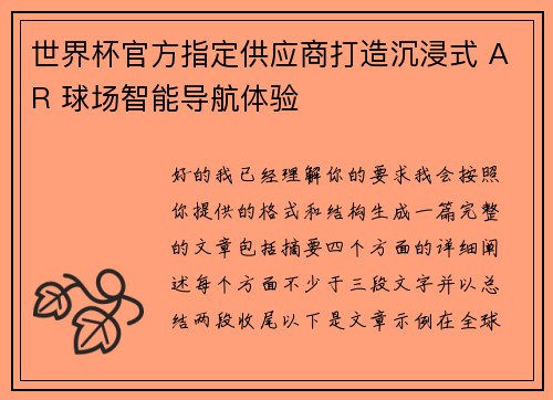 世界杯官方指定供应商打造沉浸式 AR 球场智能导航体验 世界杯官方指定供应商打造沉浸式 AR 球场智能导航体验