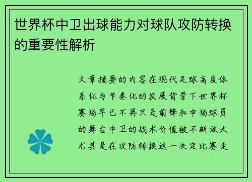 世界杯中卫出球能力对球队攻防转换的重要性解析 世界杯中卫出球能力对球队攻防转换的重要性解析