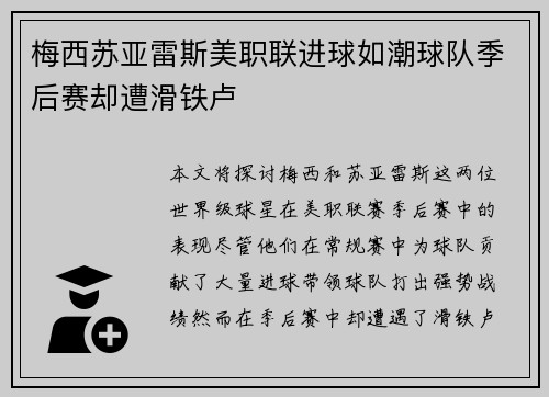梅西苏亚雷斯美职联进球如潮球队季后赛却遭滑铁卢
