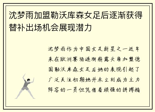 沈梦雨加盟勒沃库森女足后逐渐获得替补出场机会展现潜力