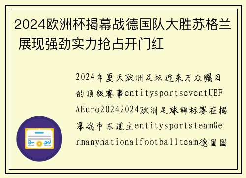 2024欧洲杯揭幕战德国队大胜苏格兰 展现强劲实力抢占开门红