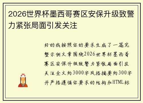 2026世界杯墨西哥赛区安保升级致警力紧张局面引发关注