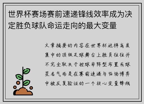 世界杯赛场赛前速递锋线效率成为决定胜负球队命运走向的最大变量