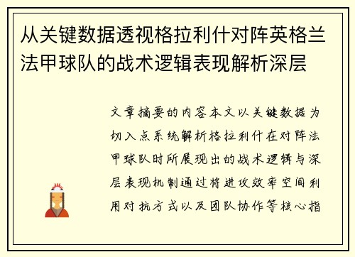 从关键数据透视格拉利什对阵英格兰法甲球队的战术逻辑表现解析深层