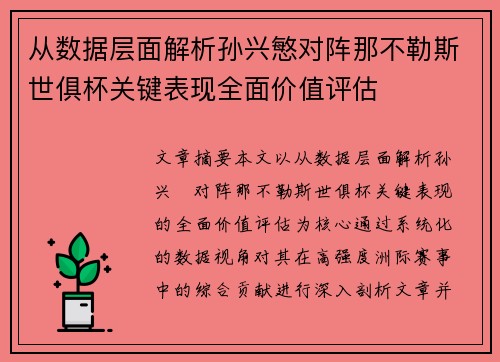 从数据层面解析孙兴慜对阵那不勒斯世俱杯关键表现全面价值评估