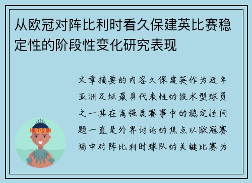 从欧冠对阵比利时看久保建英比赛稳定性的阶段性变化研究表现