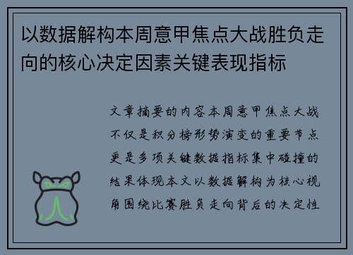以数据解构本周意甲焦点大战胜负走向的核心决定因素关键表现指标