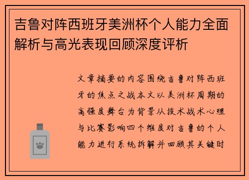 吉鲁对阵西班牙美洲杯个人能力全面解析与高光表现回顾深度评析