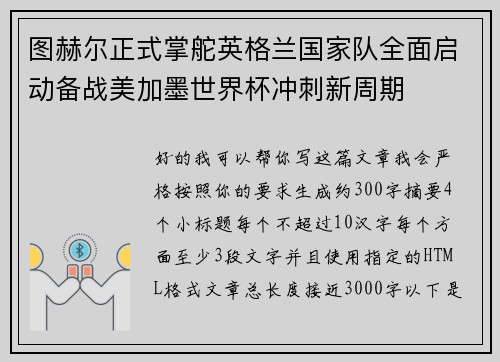 图赫尔正式掌舵英格兰国家队全面启动备战美加墨世界杯冲刺新周期