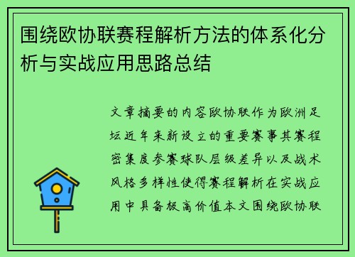 围绕欧协联赛程解析方法的体系化分析与实战应用思路总结