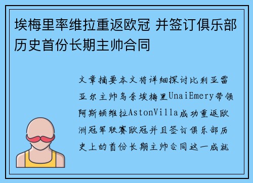 埃梅里率维拉重返欧冠 并签订俱乐部历史首份长期主帅合同