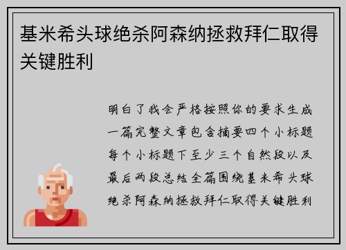 基米希头球绝杀阿森纳拯救拜仁取得关键胜利