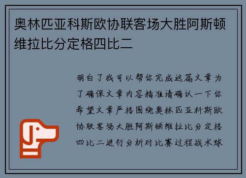 奥林匹亚科斯欧协联客场大胜阿斯顿维拉比分定格四比二