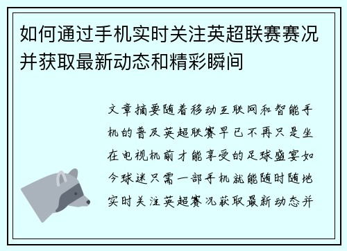 如何通过手机实时关注英超联赛赛况并获取最新动态和精彩瞬间