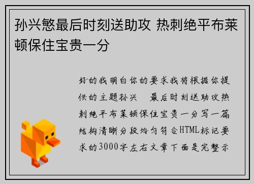 孙兴慜最后时刻送助攻 热刺绝平布莱顿保住宝贵一分