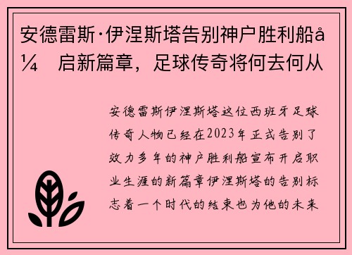安德雷斯·伊涅斯塔告别神户胜利船开启新篇章，足球传奇将何去何从