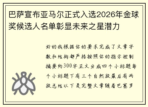 巴萨宣布亚马尔正式入选2026年金球奖候选人名单彰显未来之星潜力