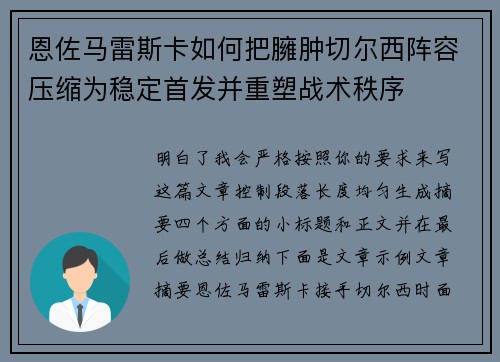 恩佐马雷斯卡如何把臃肿切尔西阵容压缩为稳定首发并重塑战术秩序