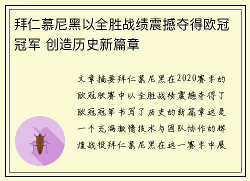 拜仁慕尼黑以全胜战绩震撼夺得欧冠冠军 创造历史新篇章