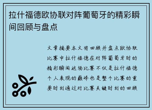 拉什福德欧协联对阵葡萄牙的精彩瞬间回顾与盘点