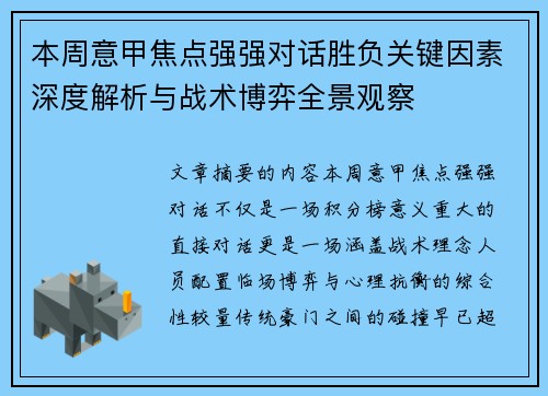 本周意甲焦点强强对话胜负关键因素深度解析与战术博弈全景观察