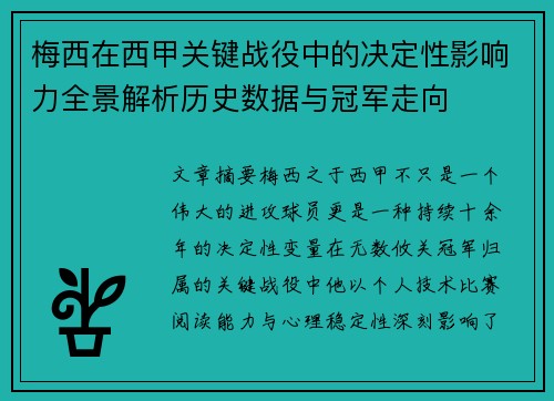 梅西在西甲关键战役中的决定性影响力全景解析历史数据与冠军走向