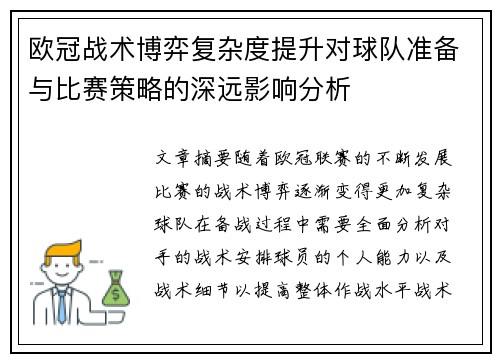 欧冠战术博弈复杂度提升对球队准备与比赛策略的深远影响分析