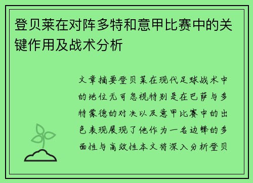 登贝莱在对阵多特和意甲比赛中的关键作用及战术分析