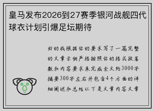 皇马发布2026到27赛季银河战舰四代球衣计划引爆足坛期待