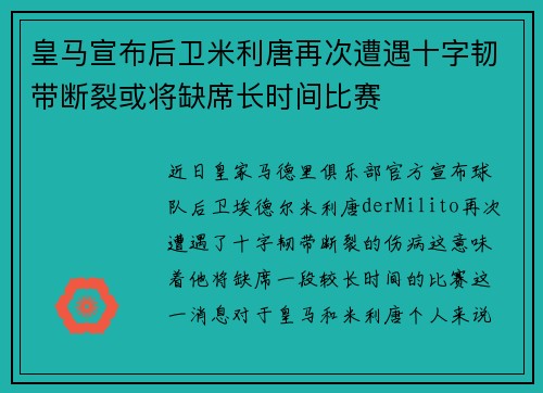 皇马宣布后卫米利唐再次遭遇十字韧带断裂或将缺席长时间比赛