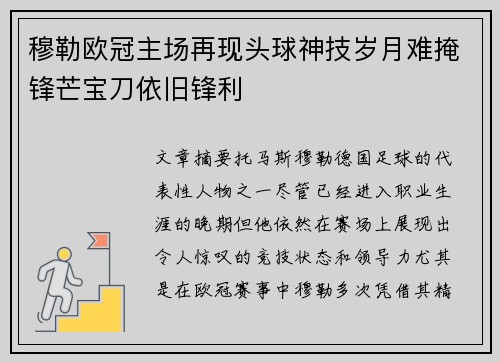 穆勒欧冠主场再现头球神技岁月难掩锋芒宝刀依旧锋利