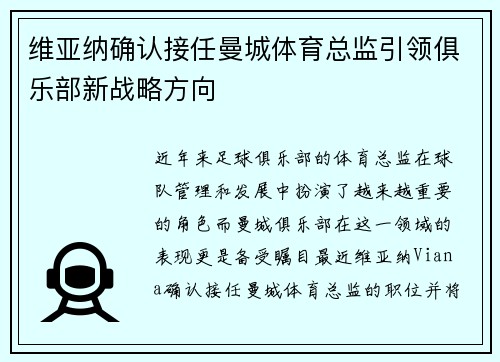 维亚纳确认接任曼城体育总监引领俱乐部新战略方向